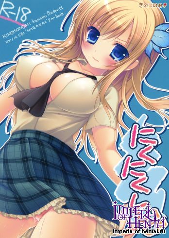 (C81) [Kinokonomi (konomi)] Nikunikushii (Boku wa Tomodachi ga Sukunai)