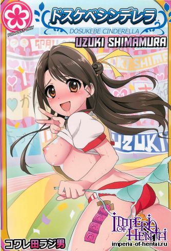 (C82) [Kowareta Radio (Herokey)] Dosukebe Cinderella Shimamura Uzuki (THE IDOLM@STER CINDERELLA GIRLS)