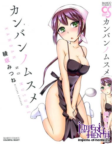 [Ayasaka Mitsune] Kanban no Musume