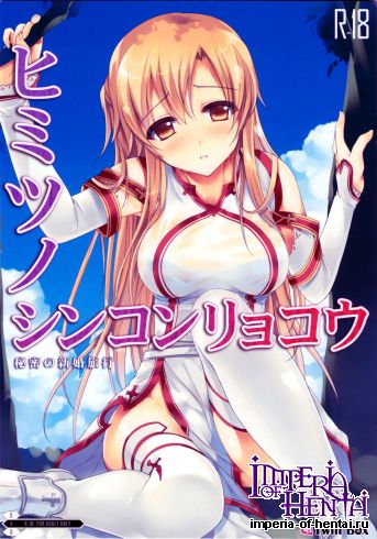 (C82) [TwinBox] Himitsu no Shinkonryokou (Sword Art Online)