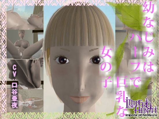 &#24188;&#12394;&#12376;&#12415;&#12399;&#12495;&#12540;&#12501;&#12391;&#24040;&#20083;&#12394;&#22899;&#12398;&#23376;  