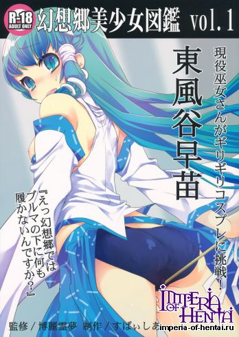 [Spicia (Kiritomo Koroha)] Gensoukyou Bishoujo Zukan vol.1 Kochiya Sanae (Touhou Project)