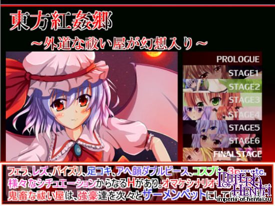 東方紅姦郷～外道な祓い屋が幻想入り～