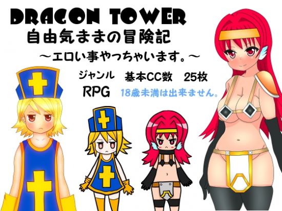 DRAGON TOWER &#33258;&#30001;&#27671;&#12414;&#12414;&#12398;&#20882;&#38522;&#35352;