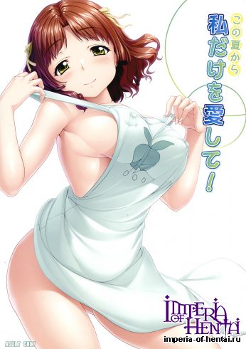 (C82) [Kirintei (Kirin Kakeru)] Kono Natsu kara Watashi dake wo Aishite! (Ano Natsu de Matteru)