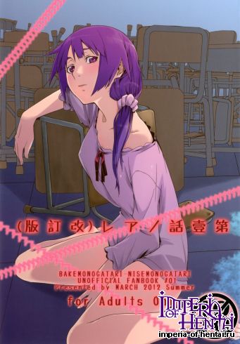 (C82) [MARCH (Minakuchi Takashi)] Part 1 (Bakemonogatari)