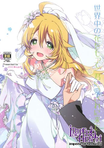 (C82) [J.O.C★e.go!! (Kasuga Souichi)] Sekaijuu no Hana wo Motte Kimi ni Aisareni Kitanda (THE IDOLM@STER)