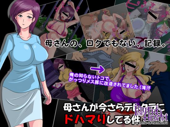 母さんが今さらテレクラにドハマりしてる件