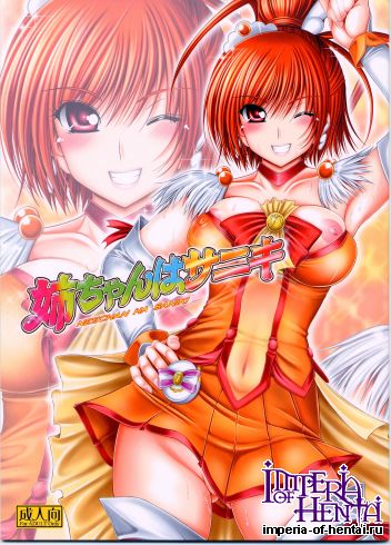 (C82) [cocon! (Otone)] Neechan ha Saniki (Smile Precure!)