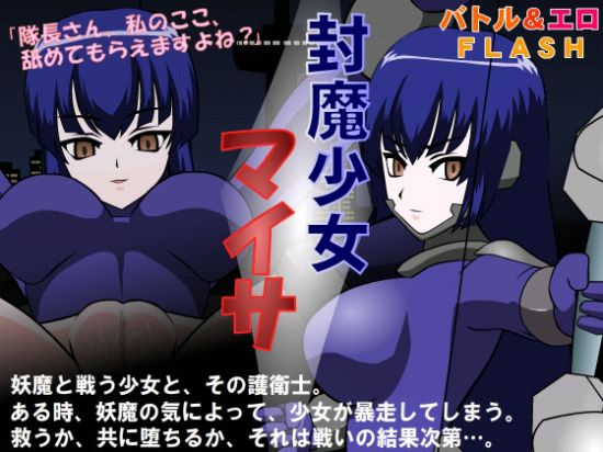 封魔少女マイサ 封魔少女マイサ