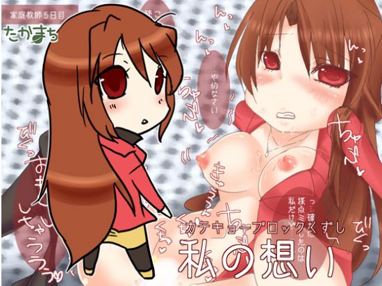 &#31169;&#12398;&#24819;&#12356; 