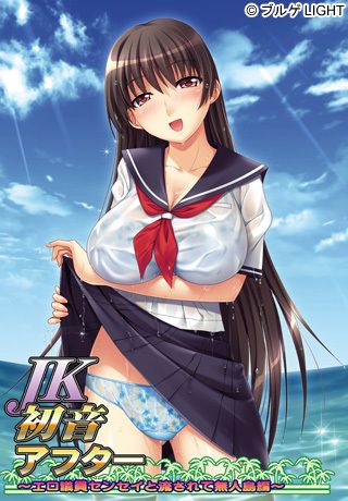 JK&#21021;&#38899;&#12450;&#12501;&#12479;&#12540; &#65374;&#12456;&#12525;&#35696;&#21729;&#12475;&#12531;&#12475;&#12452;&#12392;&#27969;&#12373;&#12428;&#12390;