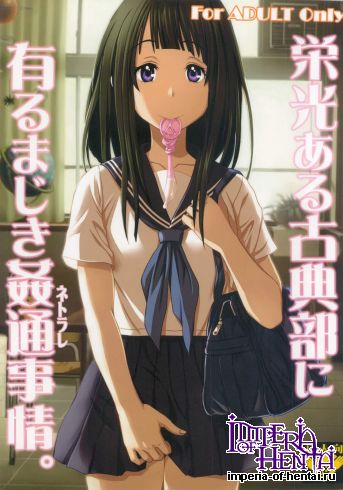 [St.Rio] Eikou aru Kotenbu ni arumajiki Kantsuu Jijou (Hyouka)