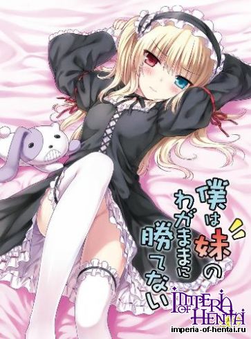 [Kageboushi toori kyoutei] Bokuha imouto nowagamamani kate nai