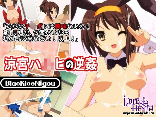 涼宮ハ○ヒの逆姦