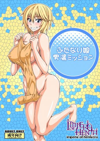 (Futaket 8.5) [Futanarun (Kurenai Yuuji)] Futanari Musume Otokoyu Mission (Original) [Digital]