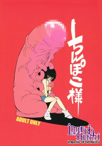 [NAITOU2 (F4U)] Chinpoko-sama (Original)