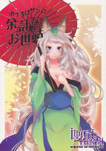 (C80) [Mori no Kumasan Yuugekitai (Nakata Hana)] Yuzuruha-san no Yokei na Osewa (Oboro Muramasa)