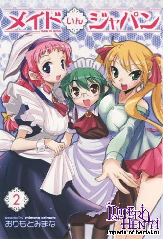 [Orimoto Mimana] Maid in Japan Volume 02