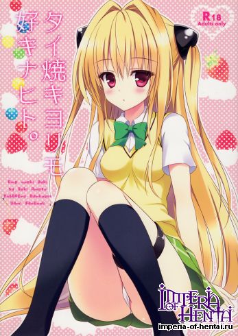 [Ame nochi Yuki (Ameto Yuki)] Taishou kiyorimo kou kinahito (To LOVE-Ru)