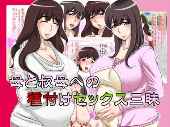 母と叔母への種付けセックス三昧