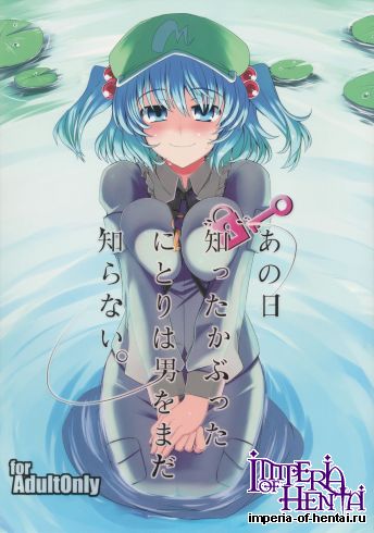 (Reitaisai 9) [Nori Tokumori (Iwanori)] Ano Hi Shittakabutta Nitori wa Otoko wo Mada Shiranai. (Touhou Project)