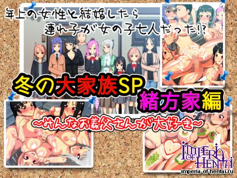 &#20908;&#12398;&#22823;&#23478;&#26063;SP &#32210;&#26041;&#23478;&#32232; &#65374;&#12415;&#12435;&#12394;&#12362;&#32681;&#29238;&#12373;&#12435;&#12364;&#22823;&#22909;&#12365;&#65374;