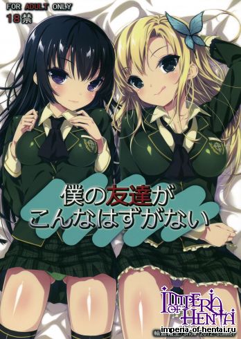 (C82) [Rinnetensei (Show)] Boku no Tomodachi ga Konna Hazu ga Nai (Boku wa Tomodachi ga Sukunai)