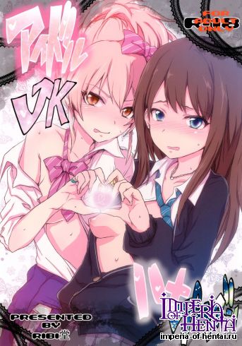 (C83) [RIBI Dou (Higata Akatsuki)] iDOL JK hame Prison (THE IDOLM@STER, THE IDOLM@STER CINDERELLA GIRLS) [Digital]