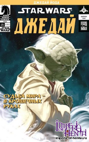 StarWars: Джедай Йода