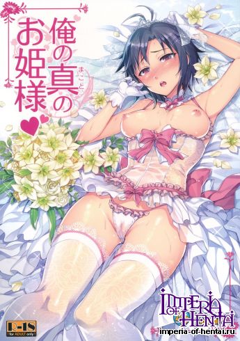 (C83) [ReDrop (Miyamoto Smoke, Otsumami)] Ore no Makoto no Ohime sama (THE iDOLM@STER)