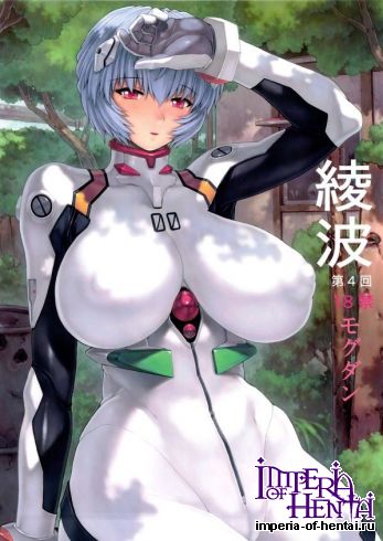 (C83) [Nakayohi Mogudan (Mogudan)] Ayanami 4 + Omake + Postcard (Neon Genesis Evangelion)