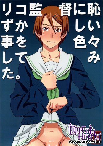 (C83) [BooBooKid (PIP)] Riko Kantoku ni Hazukashii Koto wo Iroiro Shitemita. (Kuroko no Basuke)