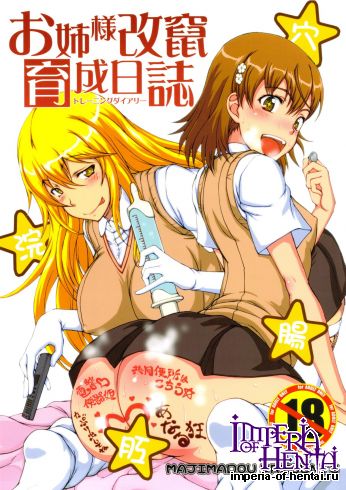 (C83) [Majimadou (Matou)] Oneesama Kaizan Training Diary (Toaru Kagaku no Railgun)