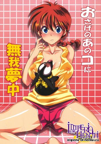 (C83) [Kurione-sha (YU-RI)] Osage no Ano Ko ni Mugamuchuu (Ranma 1/2)