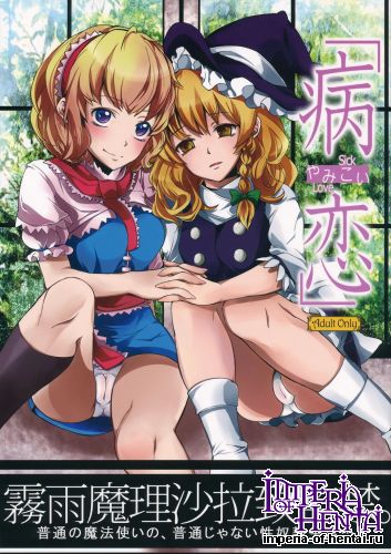 (C83) [Nipple Mokuba (Parabola)] Yamikoi (Touhou Project)