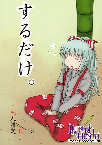 (C78) [Fugodoku (Katou Fuguo)] SURUDAKE. (Touhou Project)