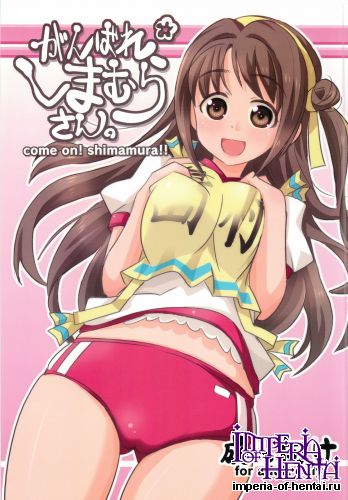 [Nekousa Pudding (Ra-men)] Ganbare Shimamura-san. (THE IDOLM@STER CINDERELLA GIRLS)