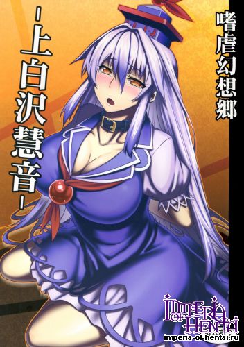 (C83) [Avion Village (Johnny)] Shigyaku Gensoukyou -Kamishirasawa Keine- (Touhou Project)