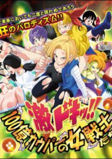 &#28608;&#12489;&#12461;&#12483;!!100&#20740;&#12459;&#12454;&#12497;&#12540;&#12398;&#22899;&#25126;&#22763;&#12383;&#12385; DRAGON BALL Z GT