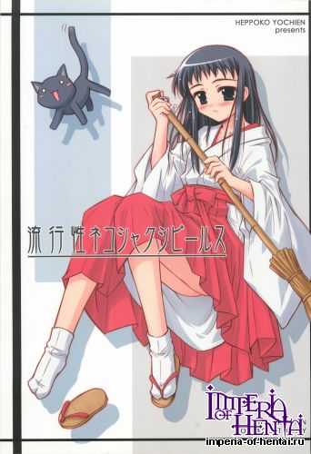 (CR32) [Heppoko Youchien (Haruemon)] Ryuukousei Neko Shakushi Virus (Shrine of the Morning Mist)