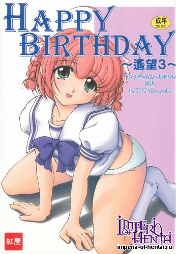 (C64) [Beniya (Kurenai Yuuki)] HAPPY BIRTHDAY ~Youbou 3~ (Kimi ga Nozomu Eien)