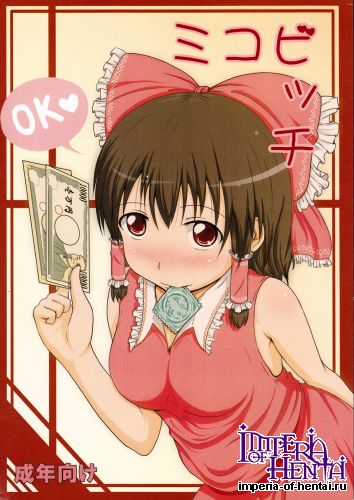 (C80) [Full High Kick (Mimofu)] Miko Bitch (Touhou Project)