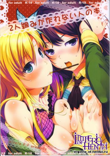 (C81) [P：P (Oryo)] 2 kumi ga tsukure nai hito no hon (Boku wa Tomodachi ga Sukunai)