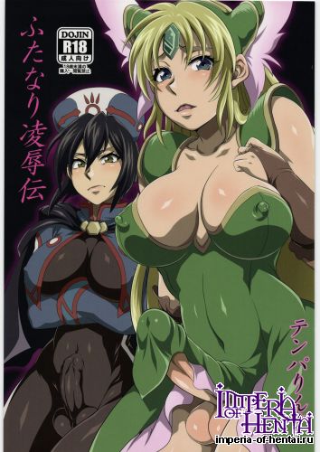 (C81) [Temparing (Tokimachi Eisei)] Futanari Ryoujoku den (Various)