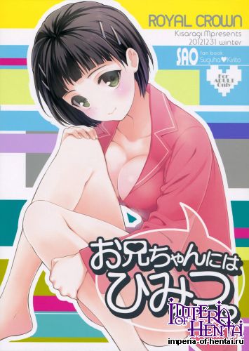 (C83) [ROYAL CROWN (Kisaragi Mizu)] Oniichan niwa Himitsu. (Sword Art Online)