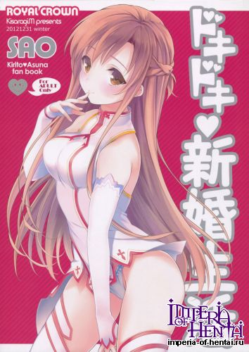 (C83) [ROYAL CROWN (Kisaragi Mizu)] Dokidoki Shinkon Seikatsu (Sword Art Online)