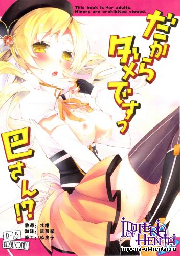 (C82) [Einhorn (nio)] Dakara dame desutsu Tomoe-san!? (Puella Magi Madoka Magica)