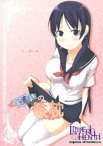 (C82) [Shijima (Kisen)] Ryuuge no Hizamakura (Saki)