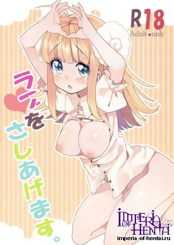 (C80) [Ponzu Ame (Amezawa Koma)] Love wo Sashiagemasu. (Original)